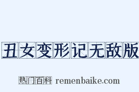 丑女变形记无敌版是什么意思的图片